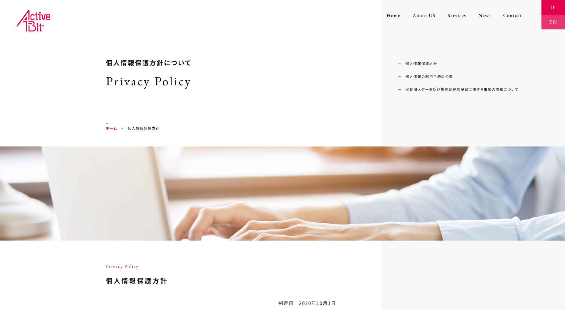 個人情報保護方針 | 株式会社アクティブビット